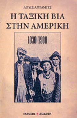 Η ΤΑΞΙΚΗ ΒΙΑ ΣΤΗΝ ΑΜΕΡΙΚΗ 1830-1930     ADAMIC LOYIS