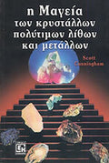 Η ΜΑΓΕΙΑ ΤΩΝ ΚΡΥΣΤΑΛΛΩΝ, ΠΟΛΥΤΙΜΩΝ ΛΙΘΩΝ ΚΑΙ ΜΕΤΑΛΛΩΝ     CUNNINGHAM SCOTT