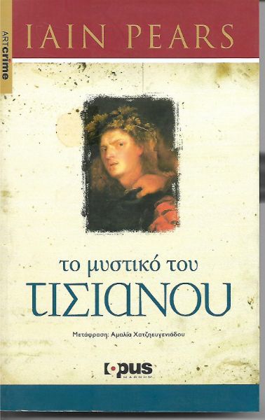 Το μυστικό του Τισιανού