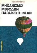 Μηχανισμοί μεθόδων παραγωγής ιδεών