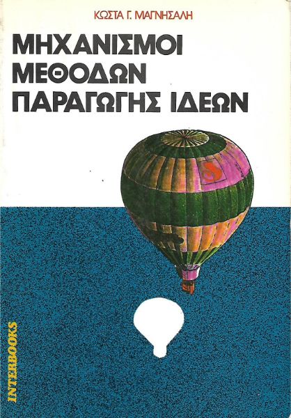 Μηχανισμοί μεθόδων παραγωγής ιδεών