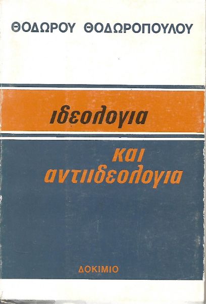 Ιδεολογία και αντιιδεολογία