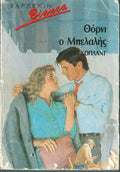 Θόρνι ο μπελαλής