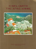 Η ΙΕΡΑ ΣΚΗΤΗ ΤΗΣ ΑΓΙΑΣ ΑΝΝΗΣ