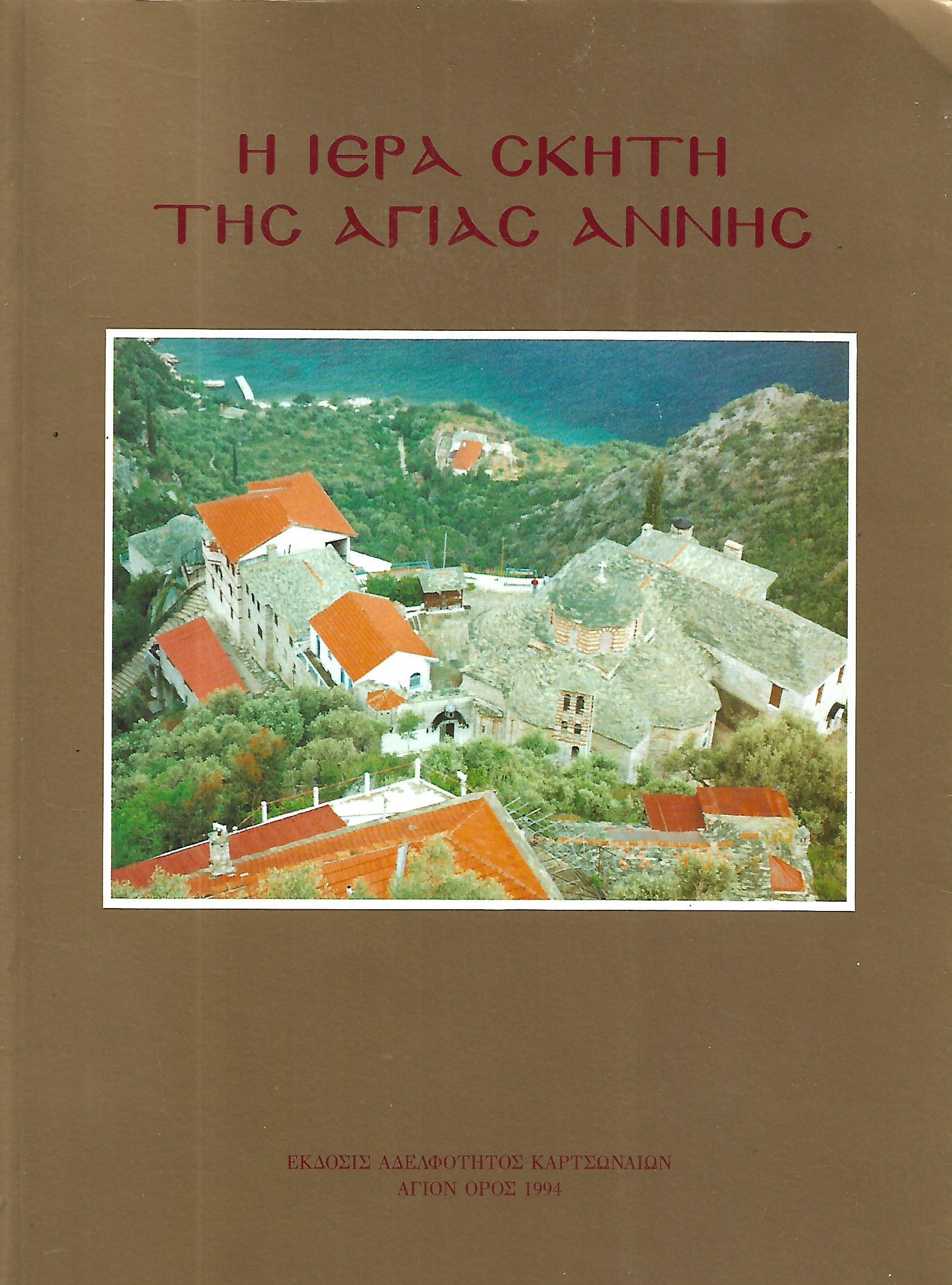 Η ΙΕΡΑ ΣΚΗΤΗ ΤΗΣ ΑΓΙΑΣ ΑΝΝΗΣ