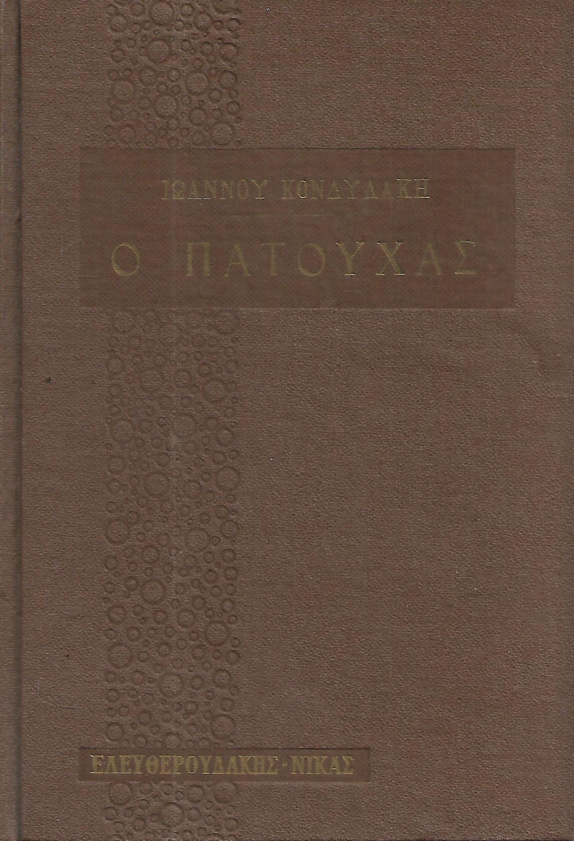 ο πατουχας