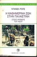 η καθημερινή ζωή στην Παλαιστίνη