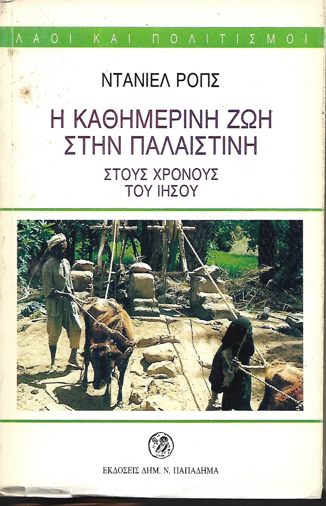 η καθημερινή ζωή στην Παλαιστίνη