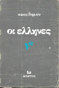 οι έλληνες