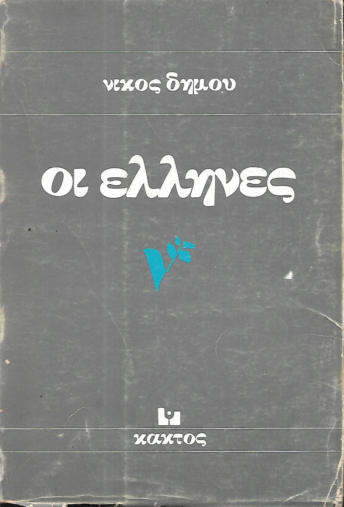 οι έλληνες