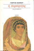 η σαρκοφάγος
