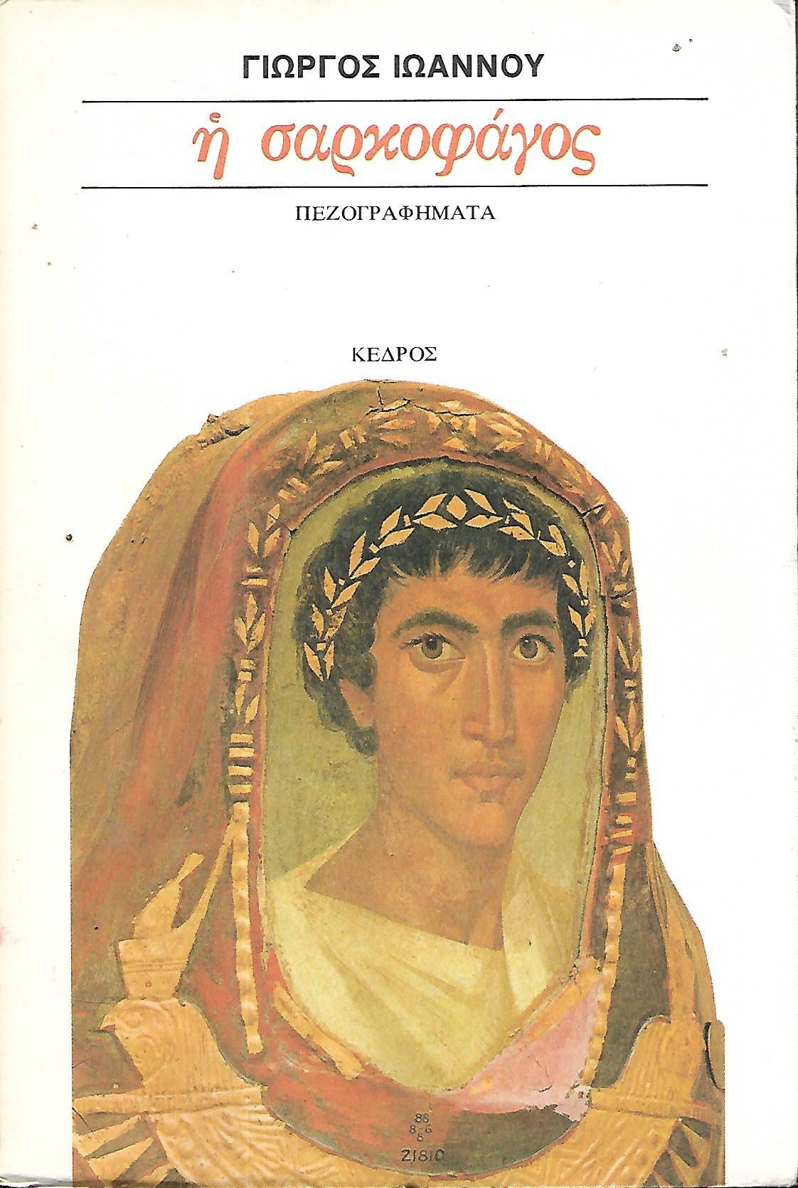η σαρκοφάγος