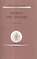 Θεωρια της τεχνης