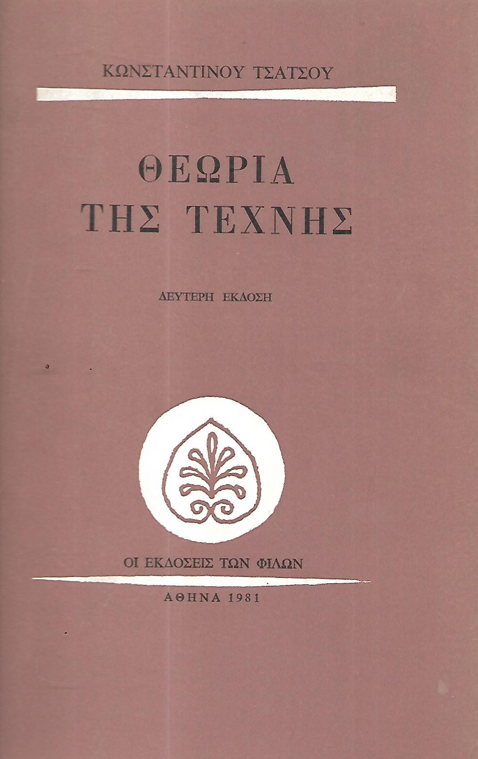 Θεωρια της τεχνης