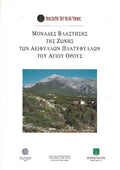 Μονάδες βλάστησης της ζωής των αείφυλλων πλατύφυλλων του Αγίου Όρους