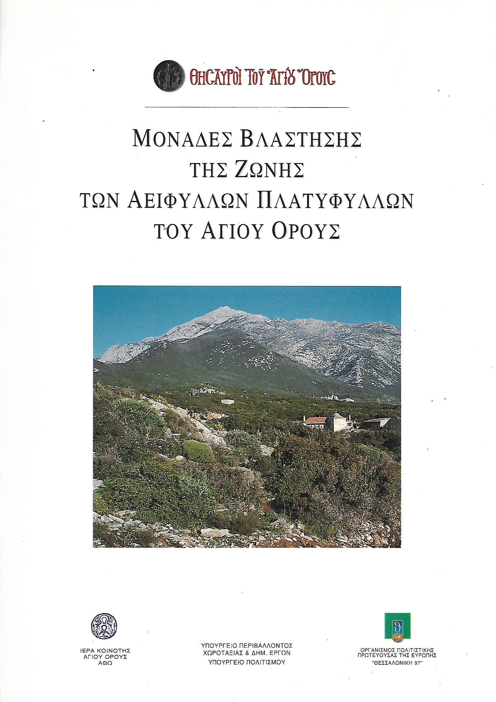 Μονάδες βλάστησης της ζωής των αείφυλλων πλατύφυλλων του Αγίου Όρους