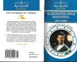Τα διαμάντια είναι παντοτινά