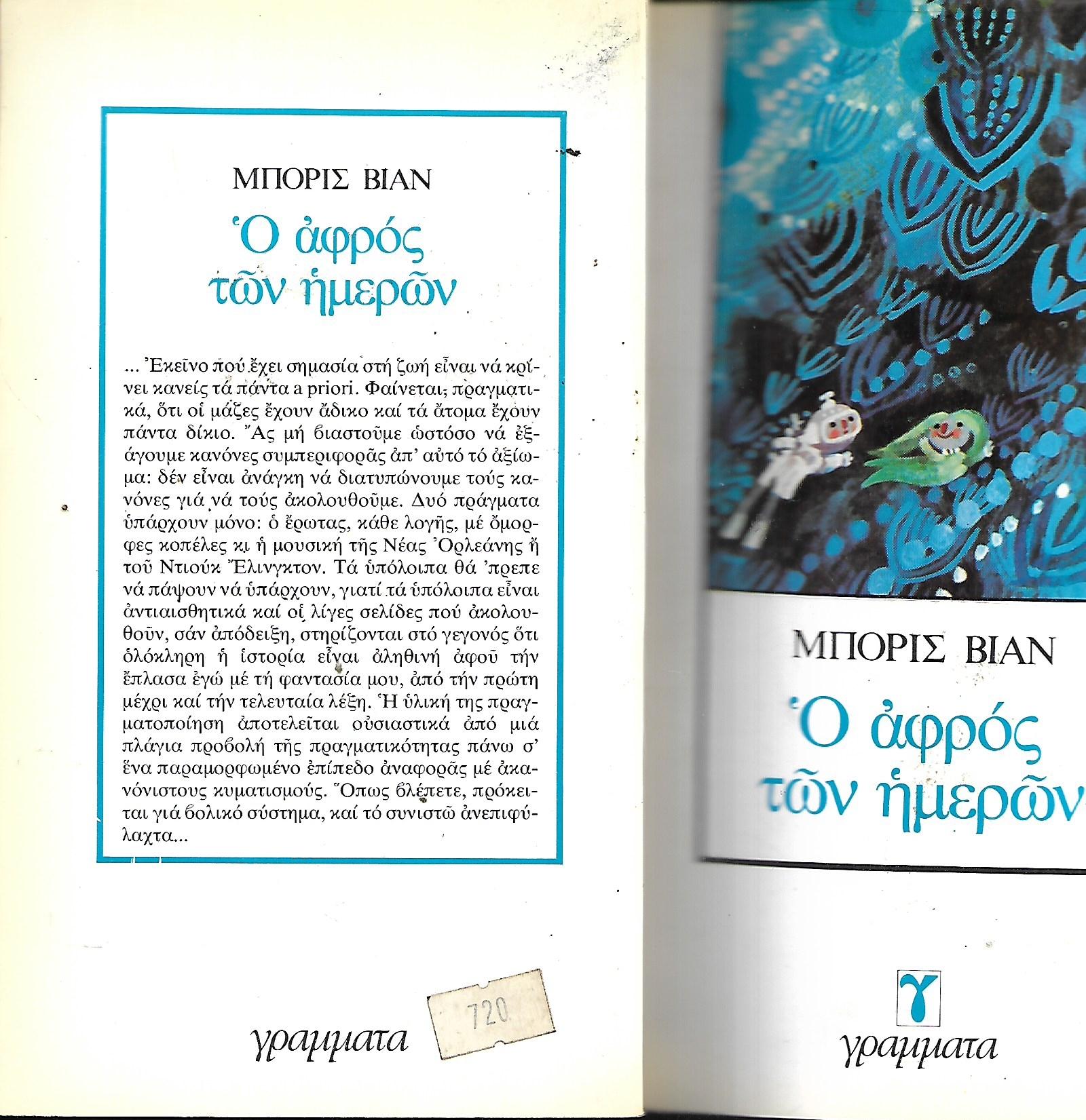 O αφρός των ημερών