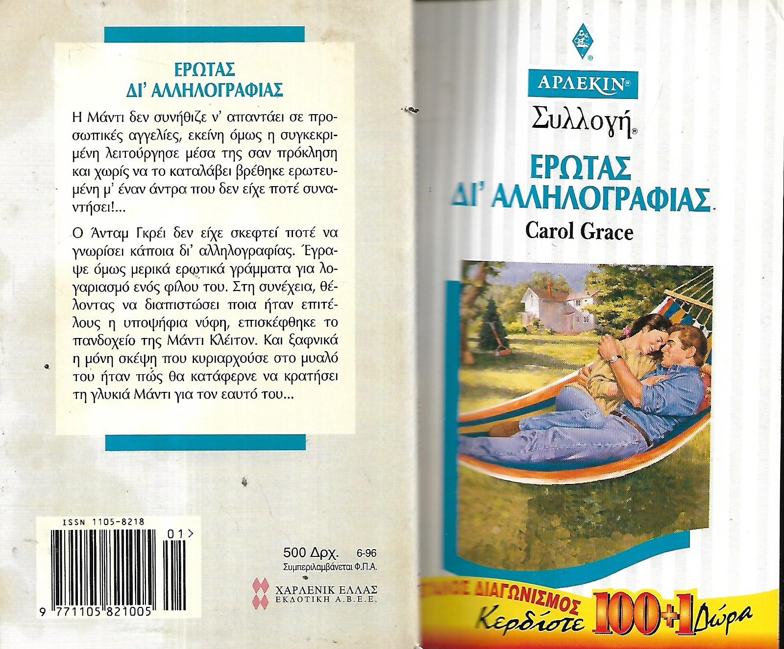 Έρωτας δι' αλληλογραφίας