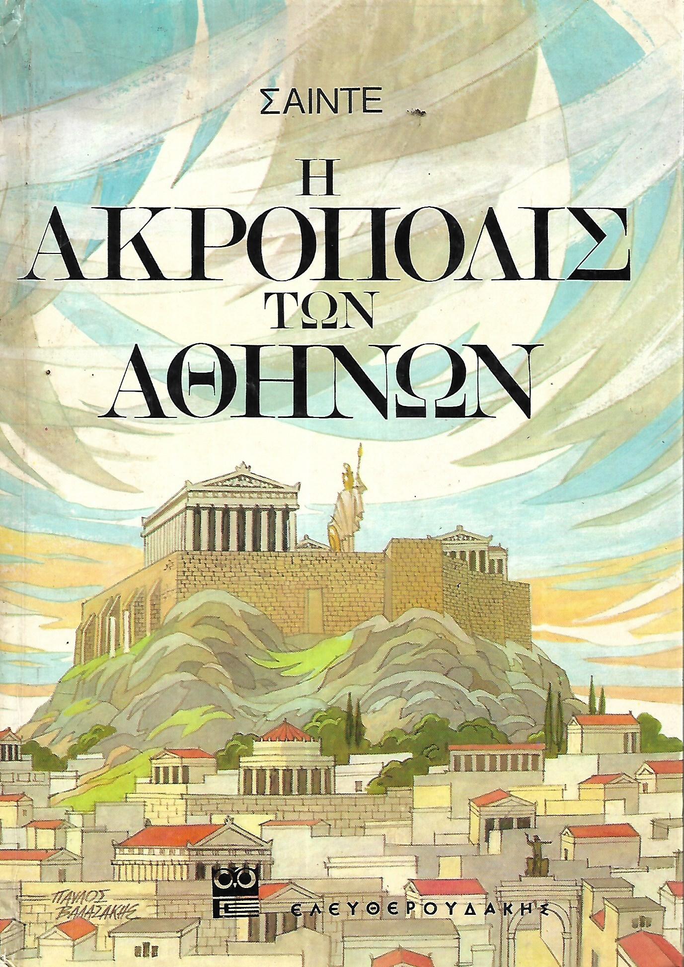 Η ακρόπολη των Αθηνών