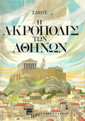 Η ακρόπολη των Αθηνών