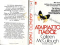 ΑΤΑΙΡΙΑΣΤΟ ΠΑΘΟΣ