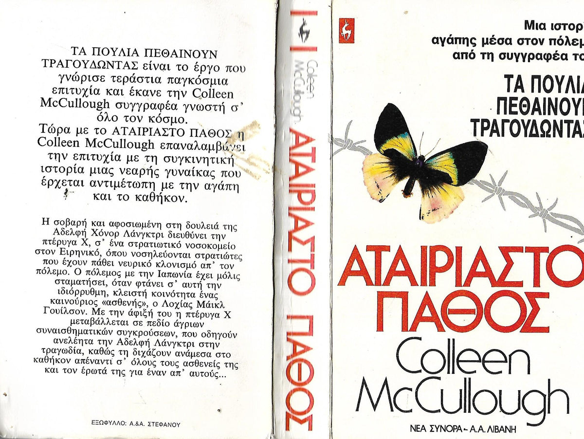 ΑΤΑΙΡΙΑΣΤΟ ΠΑΘΟΣ