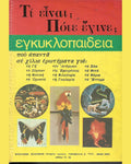 Τι είναι; Πότε έγινε;