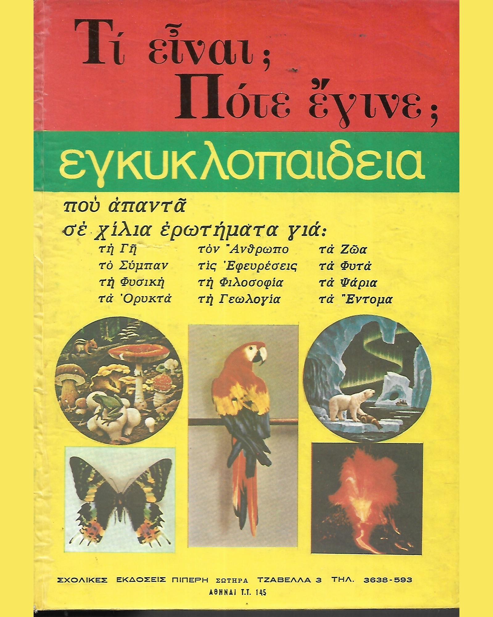 Τι είναι; Πότε έγινε;