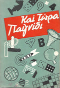 <<Και τώρα παιχνίδι...>>