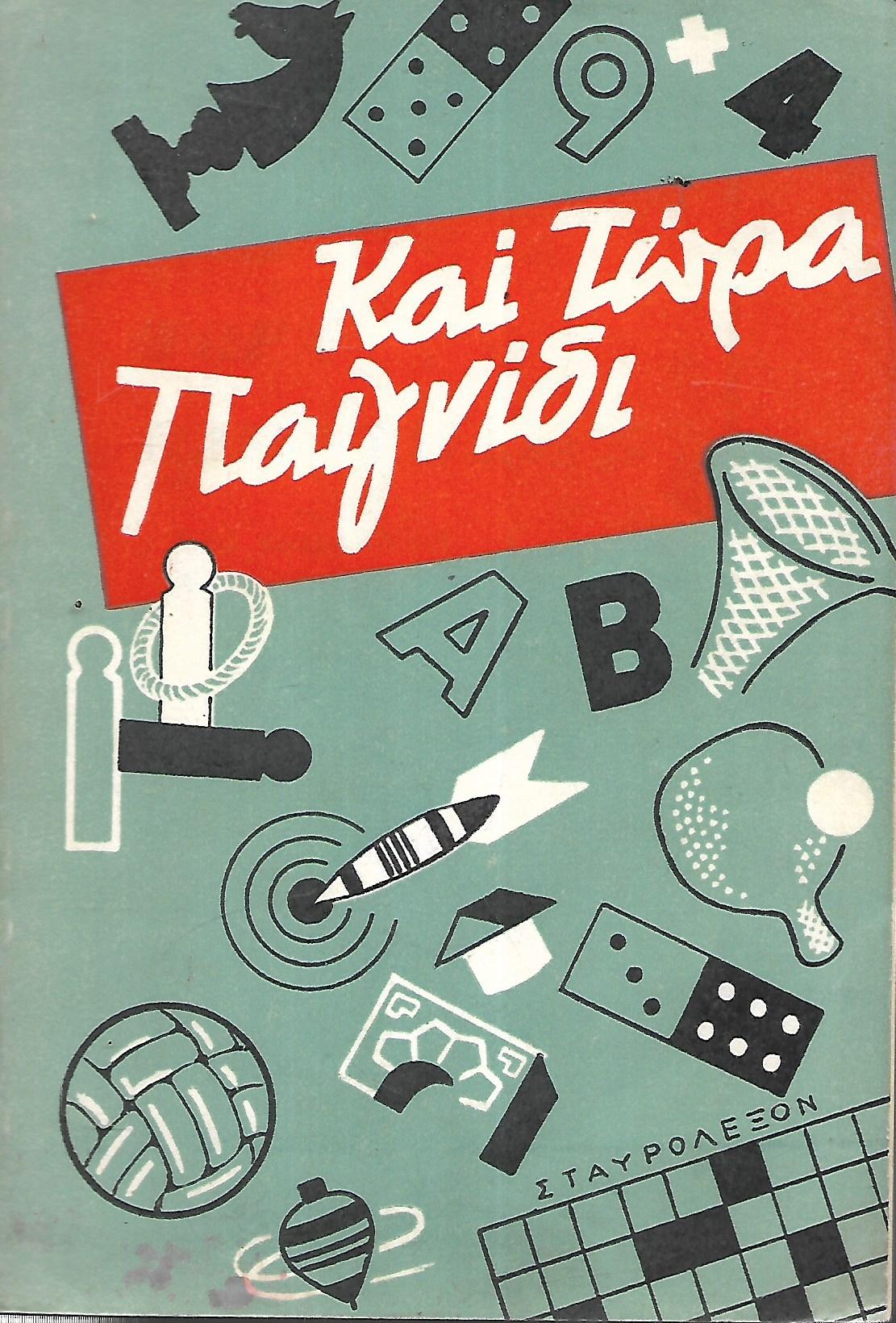 <<Και τώρα παιχνίδι...>>