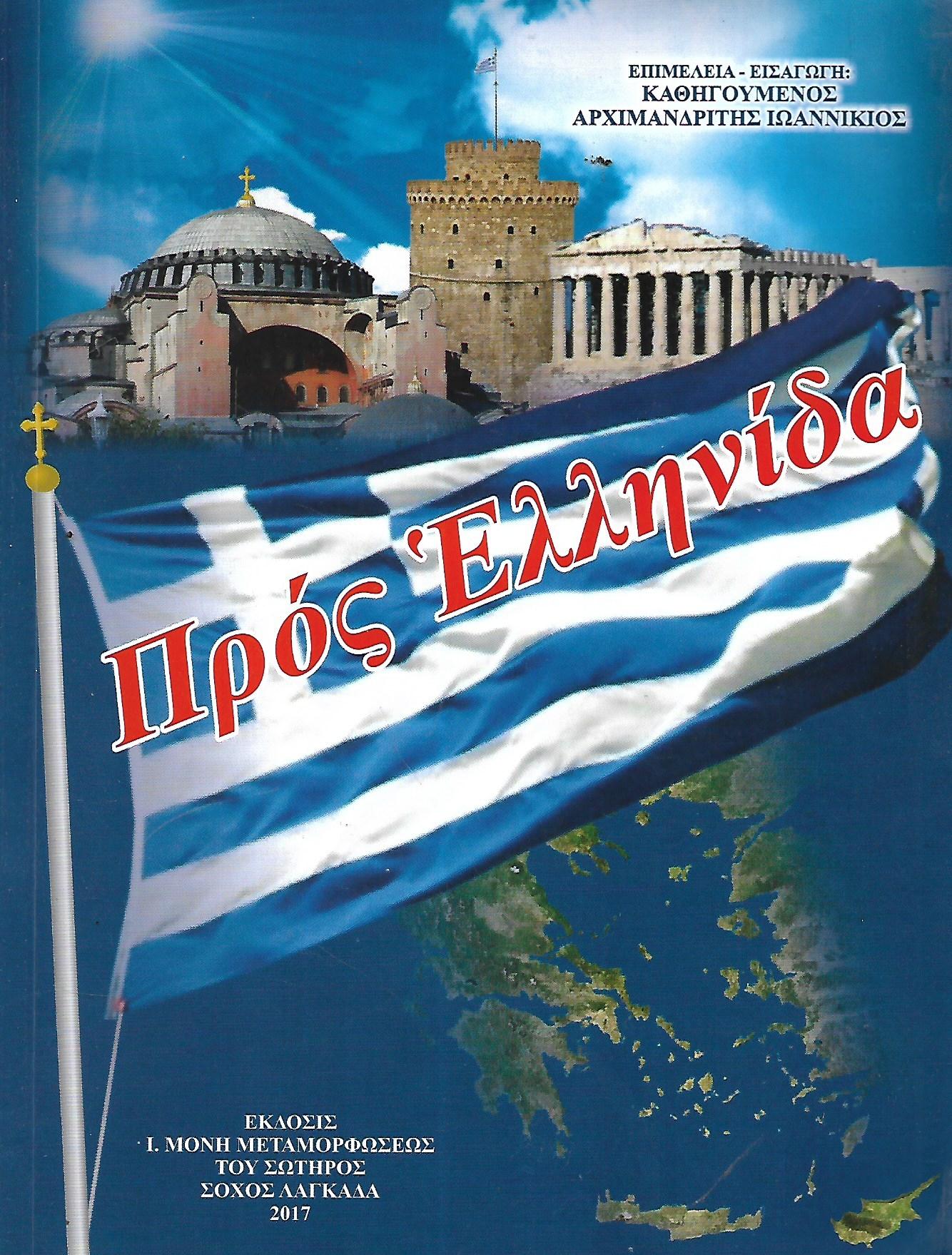 Προς Ελληνίδα