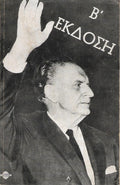 Γεώργιος Παπανδρέου: Η ζωή του