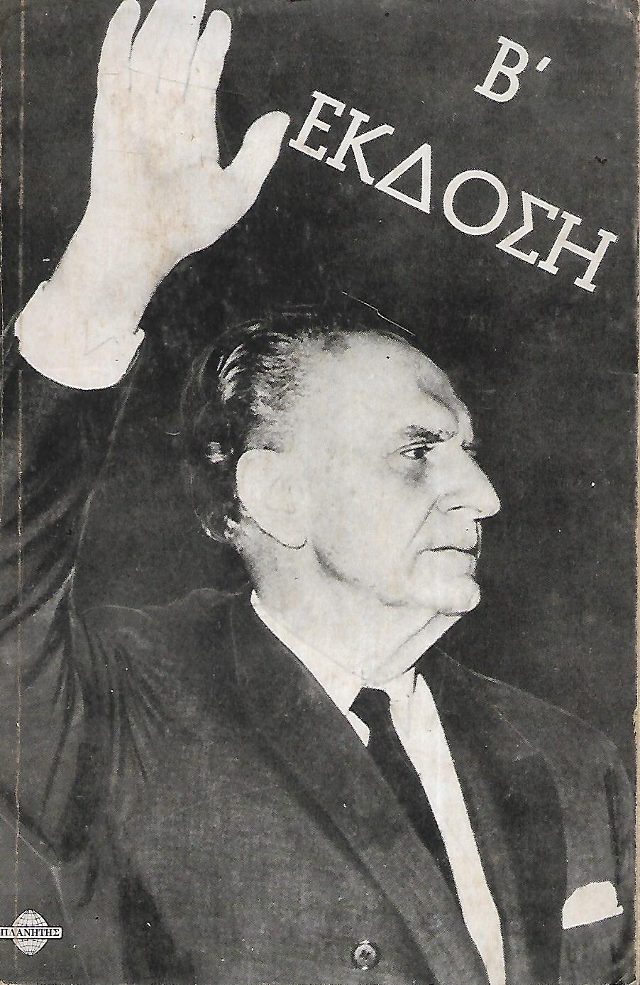 Γεώργιος Παπανδρέου: Η ζωή του