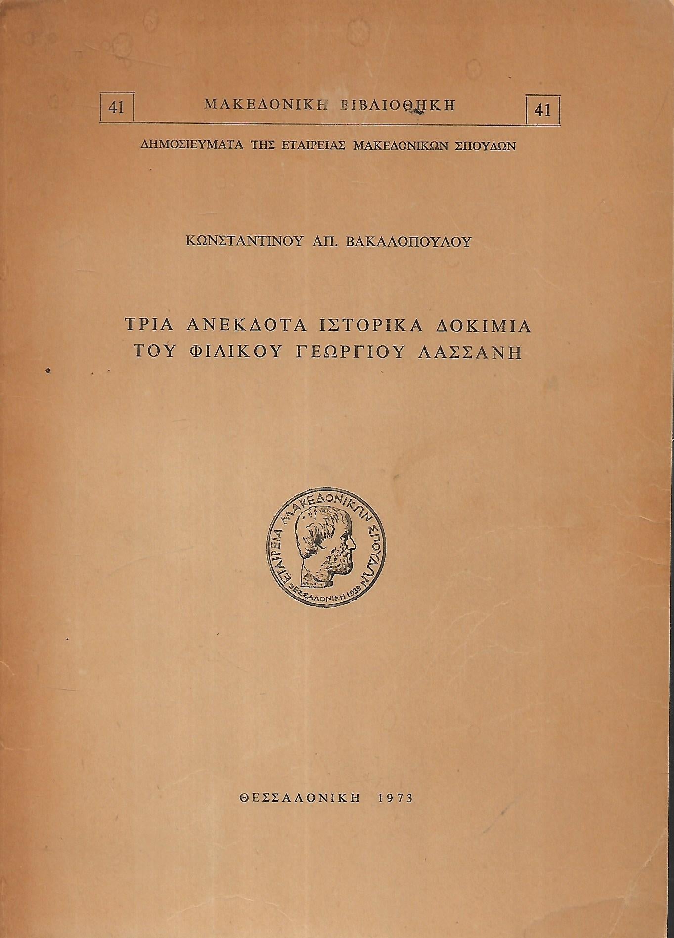 Τρία ανέκδοτα ιστορικά δοκίμια του φιλικού Γεωργίου Λασσάνη