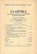 ΕΛΛΗΝΙΚΑ