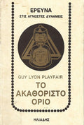Το ακαθόριστο όριο