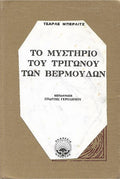 Το μυστήριοτου τριγώνου των βερμούδων
