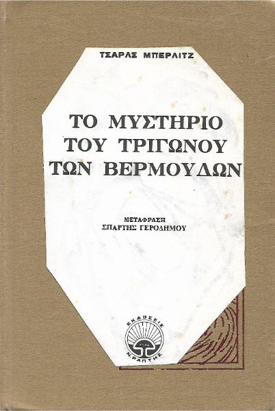Το μυστήριοτου τριγώνου των βερμούδων