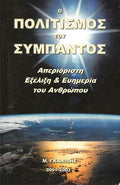Ο πολιτισμός του σύμπαντος