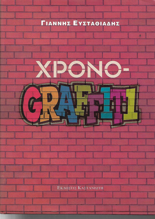ΧΡΟΝΟ-GRAFFITI