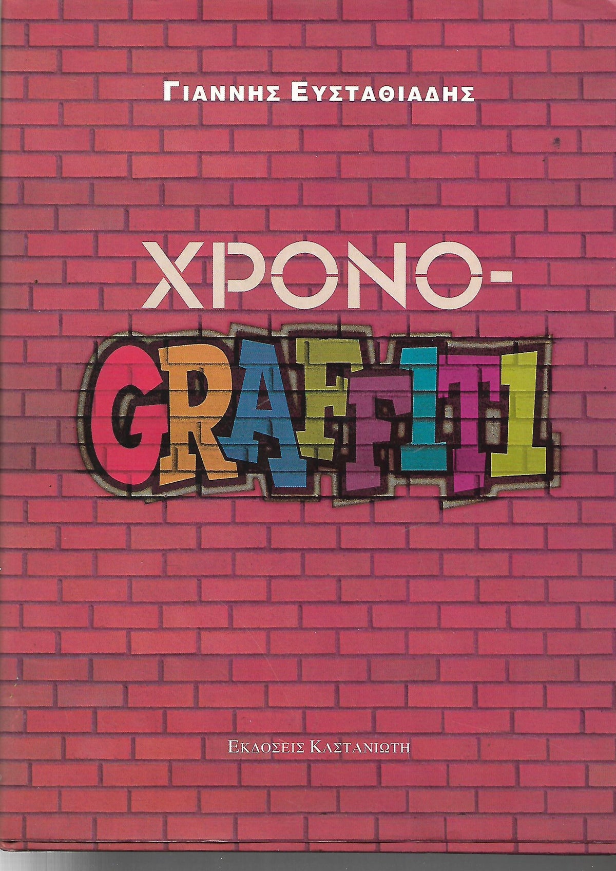 ΧΡΟΝΟ-GRAFFITI