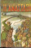 Η ΑΝΑΣΤΑΣΗ