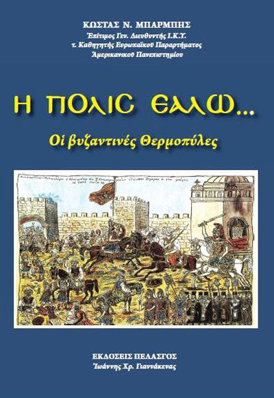 Η ΠΟΛΙΣ ΕΑΛΩ... ΟΙ ΒΥΖΑΝΤΙΝΕΣ ΘΕΡΜΟΠΥΛΕΣ