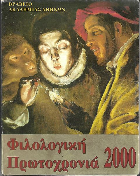 Φιλολογική Πρωτοχρονιά 2000