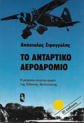 Το αντάρτικο αεροδρόμιο