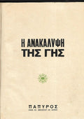 Η ανακάλυψη της γης
