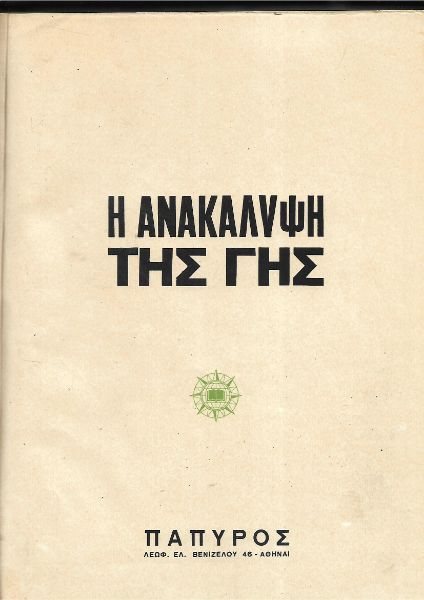 Η ανακάλυψη της γης