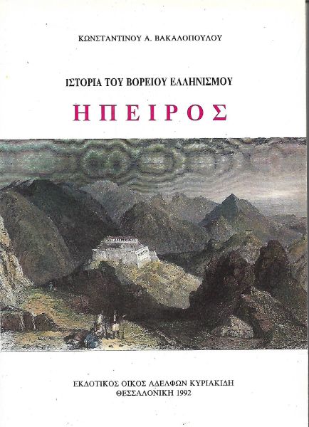 Ιστορία του Βόρειου Ελληνισμού: Ήπειρος