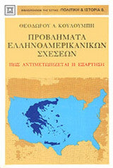 ΠΡΟΒΛΗΜΑΤΑ ΕΛΛΗΝΟΑΜΕΡΙΚΑΝΙΚΩΝ ΣΧΕΣΕΩΝ ΘΕΟΔΩΡΟΣ ΚΟΥΛΟΥΜΠΗΣ